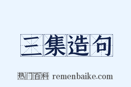 三集造句是什么意思的图片